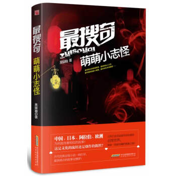 最搜奇萌萌小志怪 最搜奇萌萌小志怪