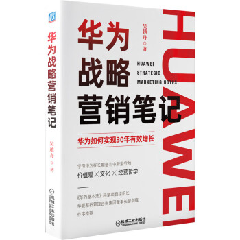 《華為戰略營銷筆記》：10個絕招，從平凡到卓越的營銷之路
