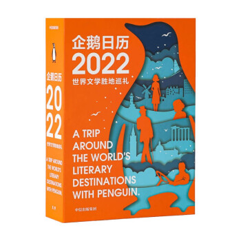 企鵝日歷2022 企鵝日歷2022