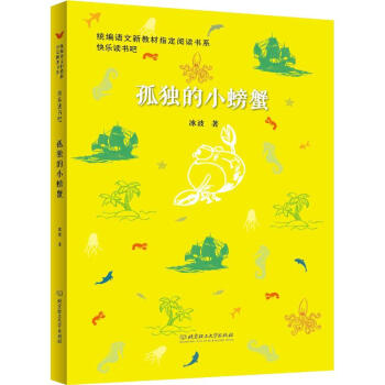 孤獨(dú)的小螃蟹冰波 孤獨(dú)的小螃蟹冰波