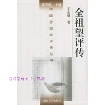 全祖望評(píng)傳王永健 全祖望評(píng)傳王永健