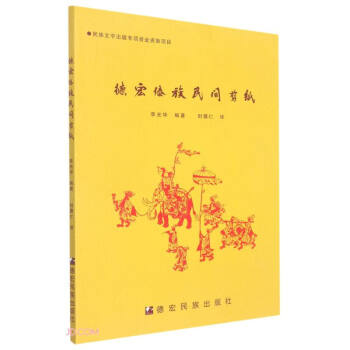 德宏傣族民間剪紙 德宏傣族民間剪紙