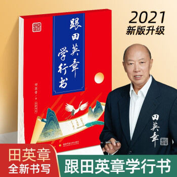 跟田英章學-行書 跟田英章學-行書