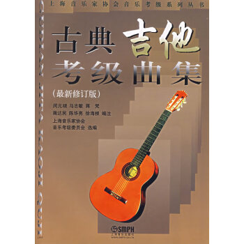 古典吉他考級(jí)曲集 古典吉他考級(jí)曲集