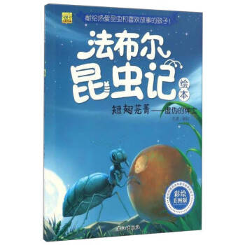 法布爾昆蟲記繪本 法布爾昆蟲記繪本