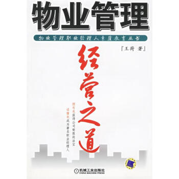 物業管理經營之道 物業管理經營之道