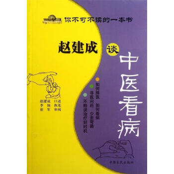 趙建成談中醫看病 趙建成談中醫看病