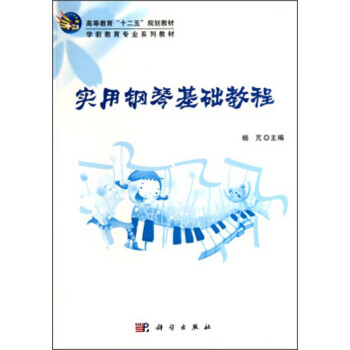 實用鋼琴基礎教程 實用鋼琴基礎教程