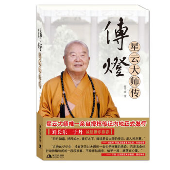 傳燈:星云大師傳 傳燈:星云大師傳