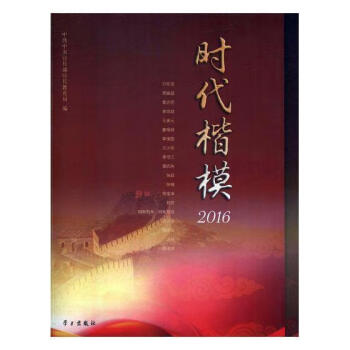 2016時代楷模 2016時代楷模
