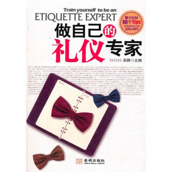 做自己的禮儀專家 做自己的禮儀專家