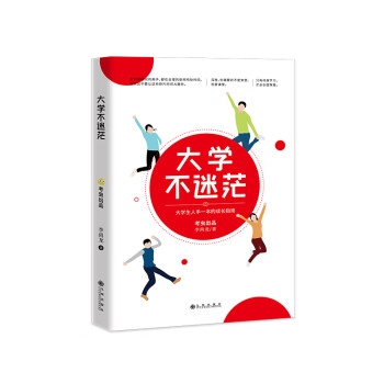 《大學不迷茫》：破繭成蝶，不負韶華