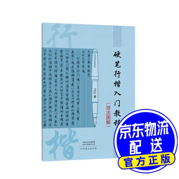 硬筆行楷入門教程 硬筆行楷入門教程