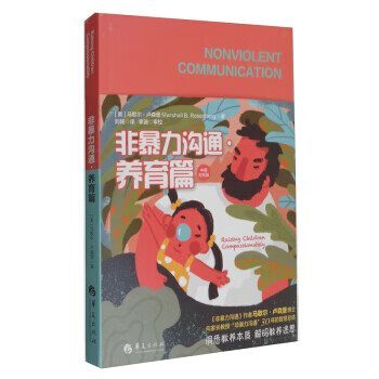 非暴力溝通養育篇