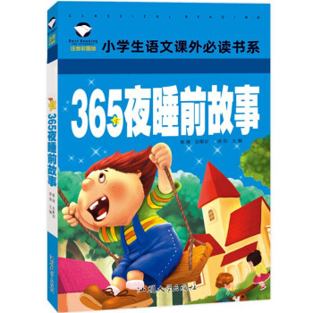 365夜睡前故事