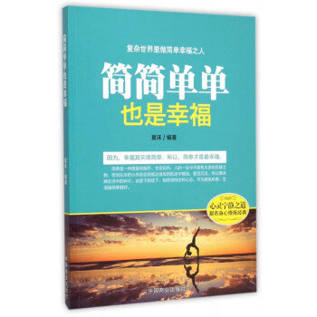 簡簡單單也是幸福