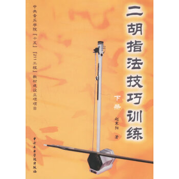 二胡指法技巧訓(xùn)練
