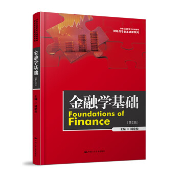 金融學基礎周建松