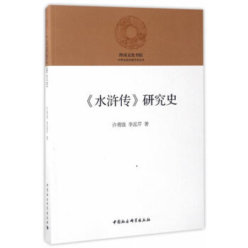 《水滸傳》研究史