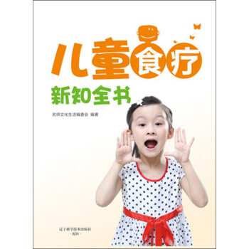兒童食療新知全書 兒童食療新知全書