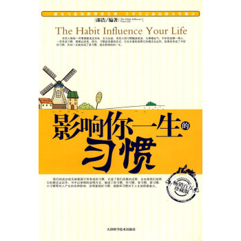 影響你一生的習慣 影響你一生的習慣