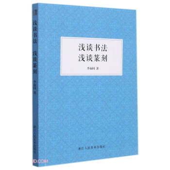 淺談書法淺談篆刻 淺談書法淺談篆刻