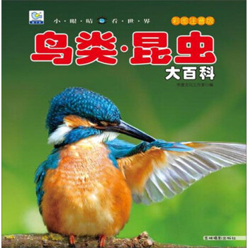 鳥類·昆蟲大百科 鳥類·昆蟲大百科