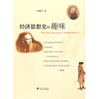 經濟思想史的趣味 經濟思想史的趣味