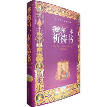 我的第一本祈禱書 我的第一本祈禱書