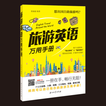 旅游英語萬用手冊 旅游英語萬用手冊