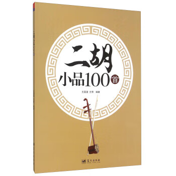 二胡小品100首 二胡小品100首
