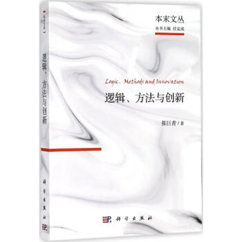 邏輯、方法與創新