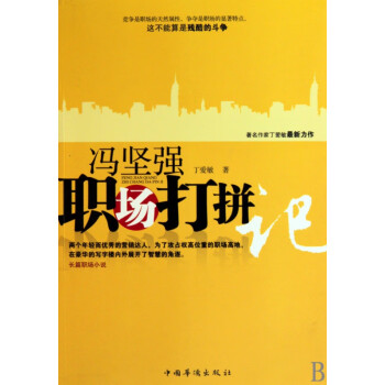 《馮堅(jiān)強(qiáng)職場打拼記》：笑對職場風(fēng)云