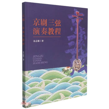 京劇三弦演奏教程 京劇三弦演奏教程