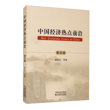 中國經濟熱點前沿 中國經濟熱點前沿