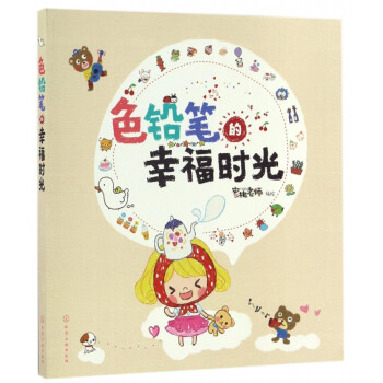 色鉛筆的幸福時光 色鉛筆的幸福時光