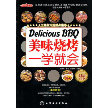 美味燒烤一學(xué)就會(huì) 美味燒烤一學(xué)就會(huì)