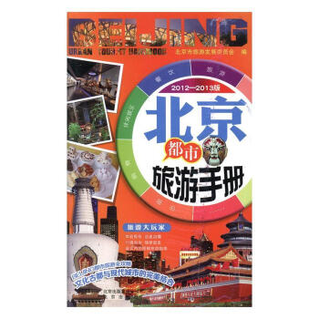 北京都市旅游手冊 北京都市旅游手冊