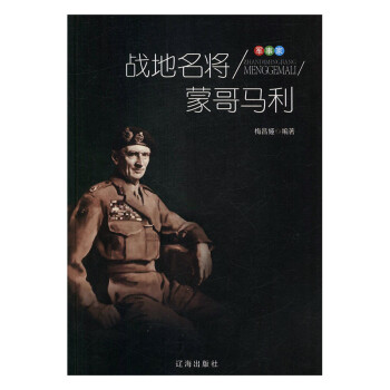 戰地名將蒙哥馬利