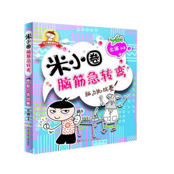 米小圈腦筋急轉(zhuǎn)彎