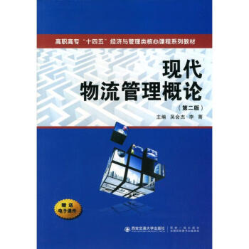 現(xiàn)代物流管理概論 現(xiàn)代物流管理概論