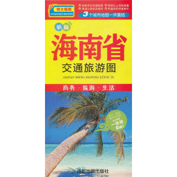 海南省交通旅游圖 海南省交通旅游圖