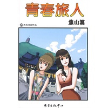 青春旅人－焦山篇