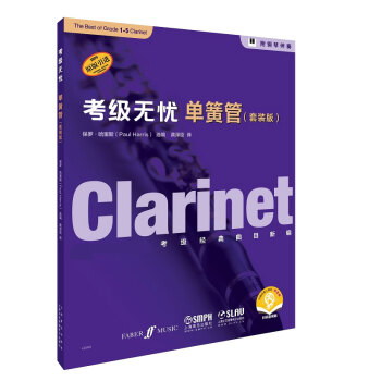 考級無憂·單簧管 考級無憂·單簧管