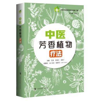 中醫芳香植物療法 中醫芳香植物療法
