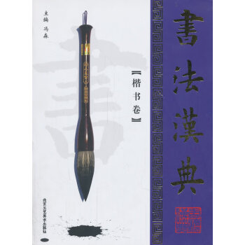書法漢典:楷書卷 書法漢典:楷書卷