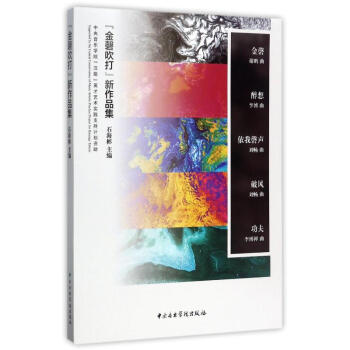 金磬吹打新作品集 金磬吹打新作品集
