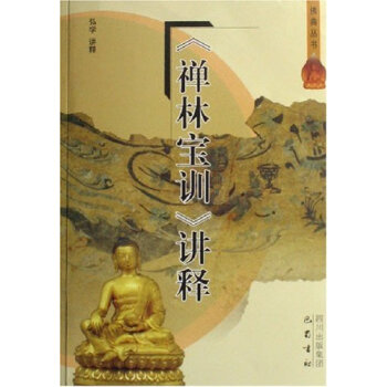 禪林寶訓講釋弘學 禪林寶訓講釋弘學