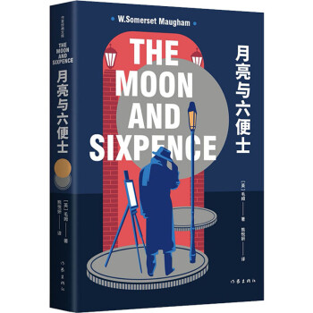 月亮與六便士 月亮與六便士