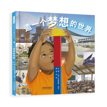 造一個夢想的世界 造一個夢想的世界